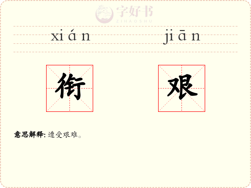 衔艰