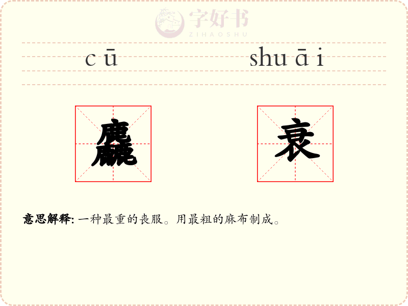 麤衰