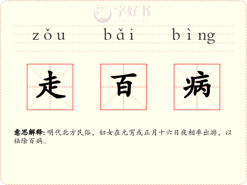 走百病