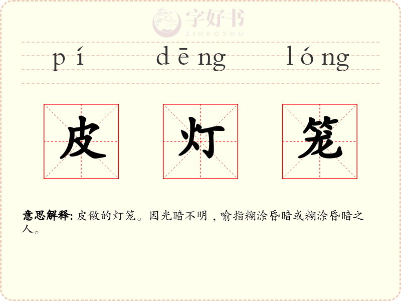 皮灯笼