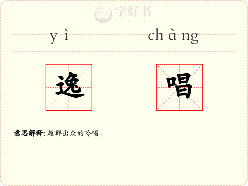 逸唱