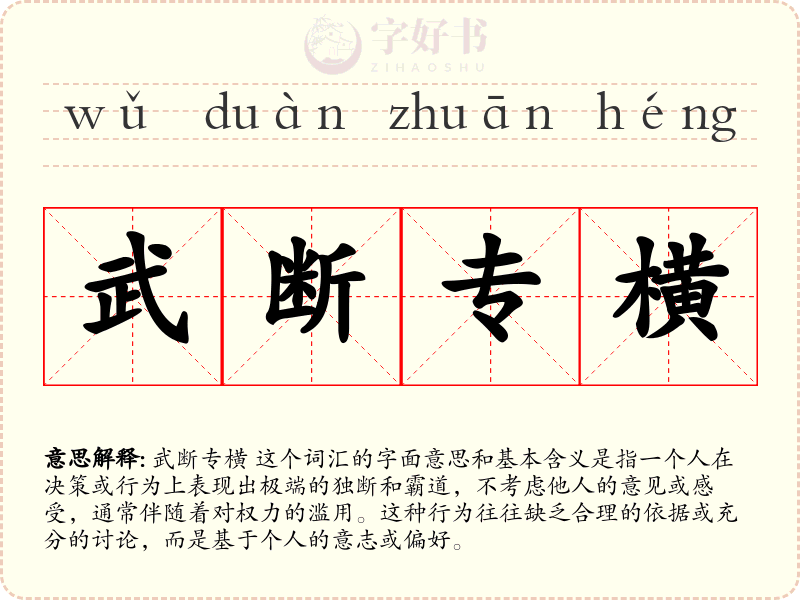 武断专横