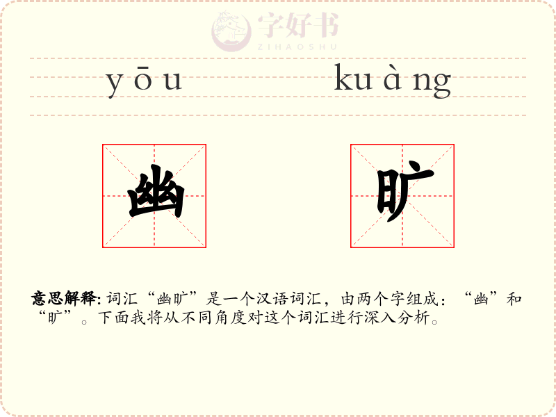 幽旷