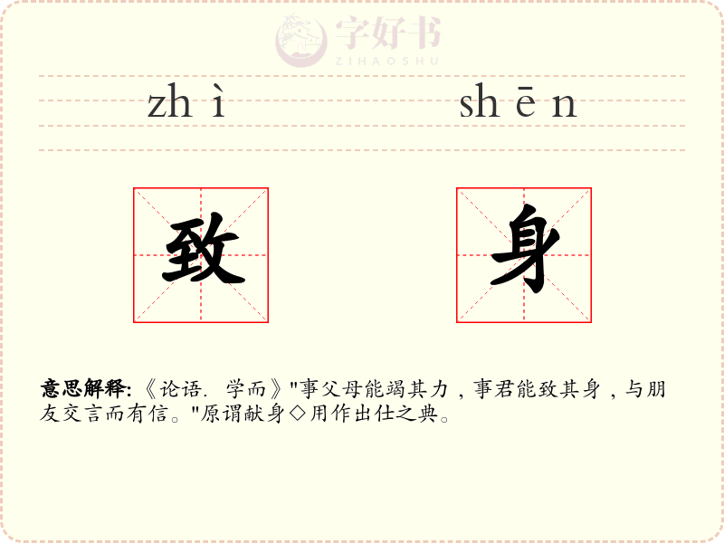 致身
