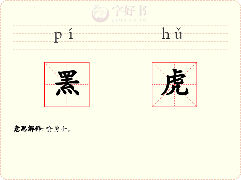 罴虎