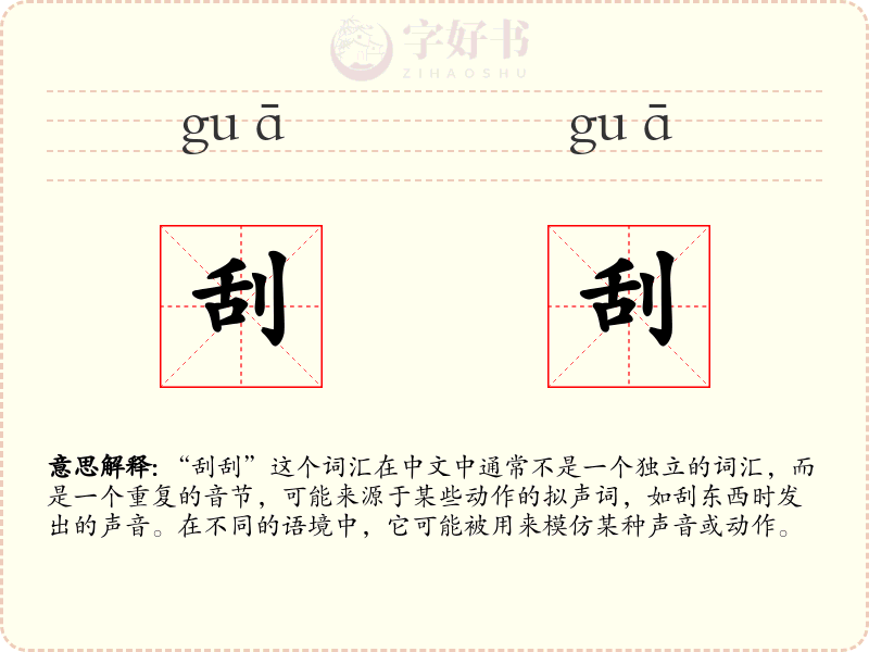 刮刮
