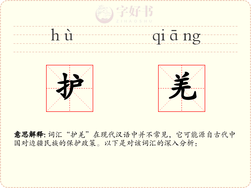 护羌