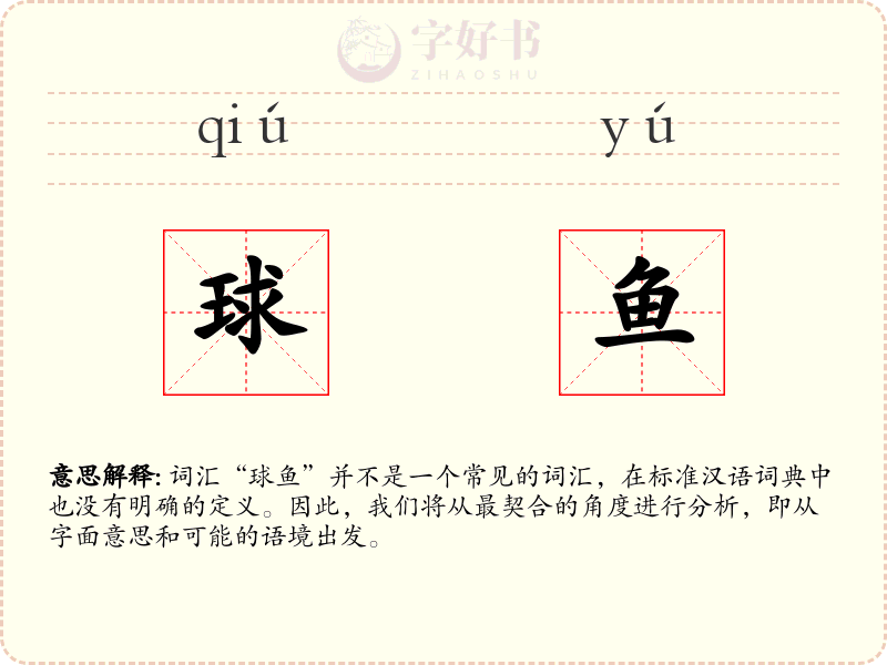 球鱼
