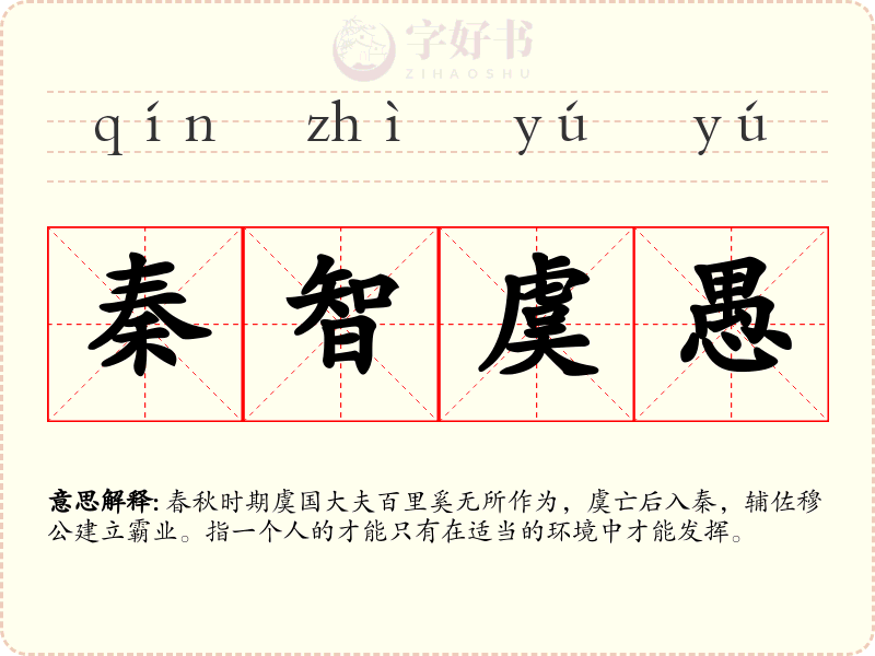 秦智虞愚