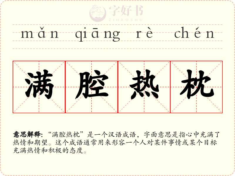 满腔热枕