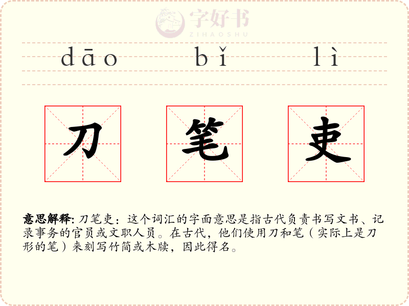 刀笔吏