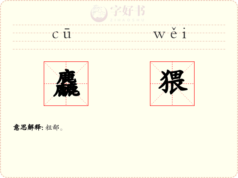 麤猥