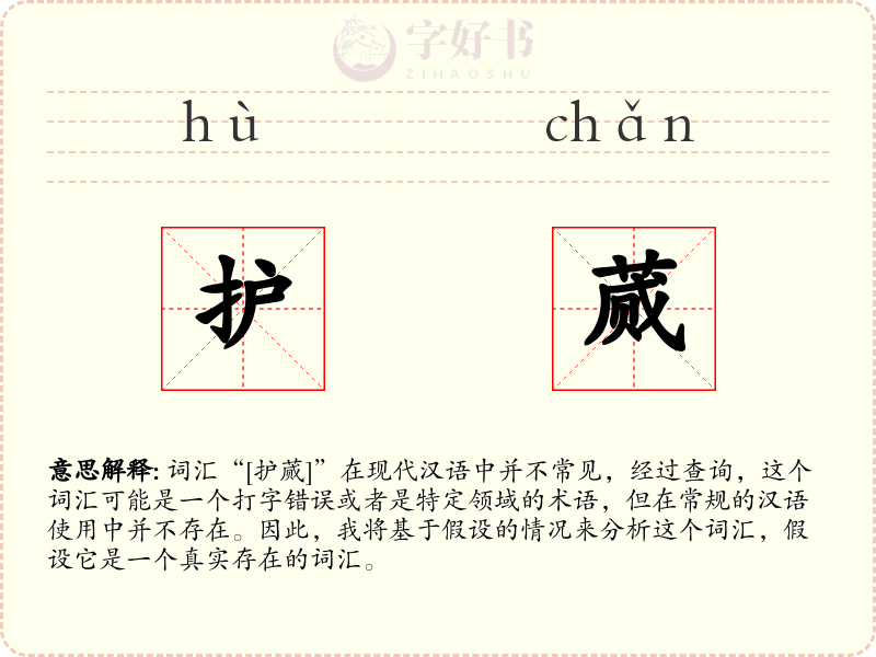 护蒇