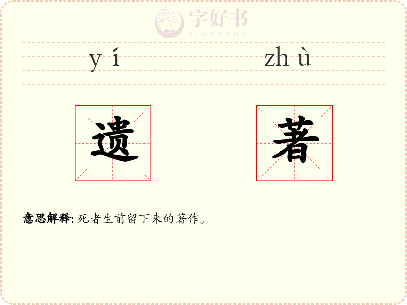 遗著