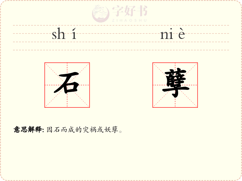 石孽