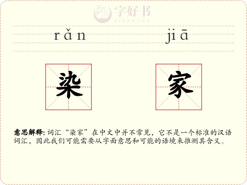 染家