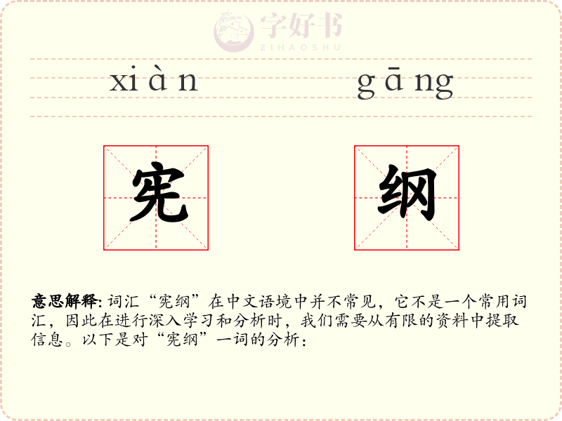 宪纲
