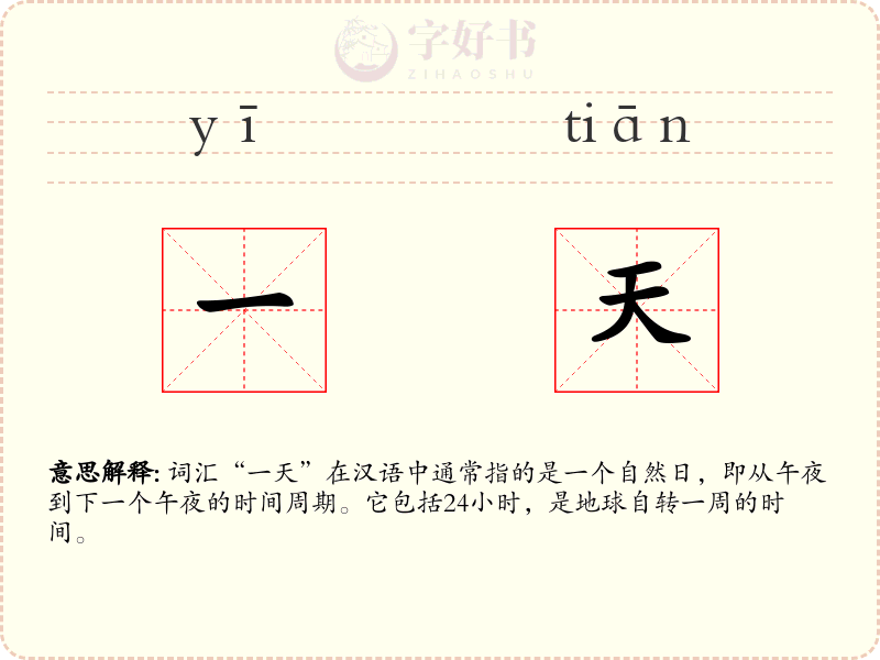 一天