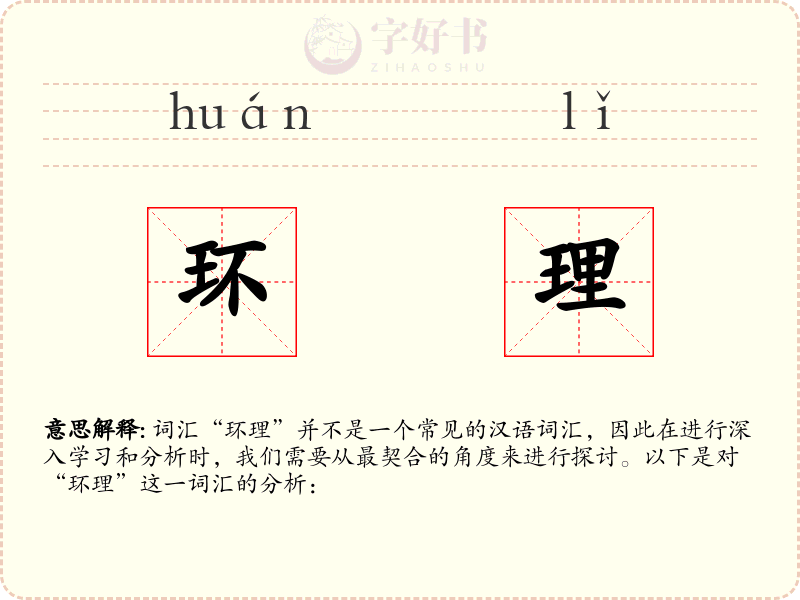 环理