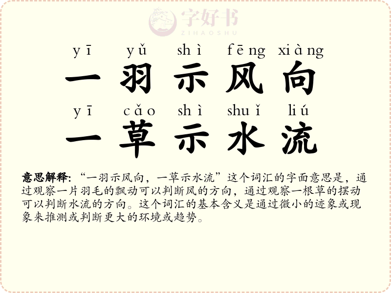 一羽示风向，一草示水流