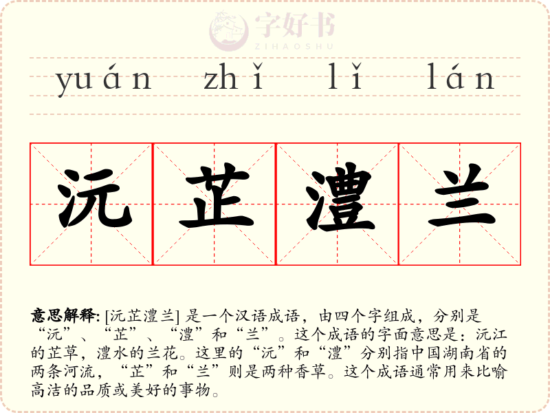 沅芷澧兰