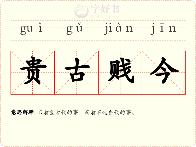 贵古贱今
