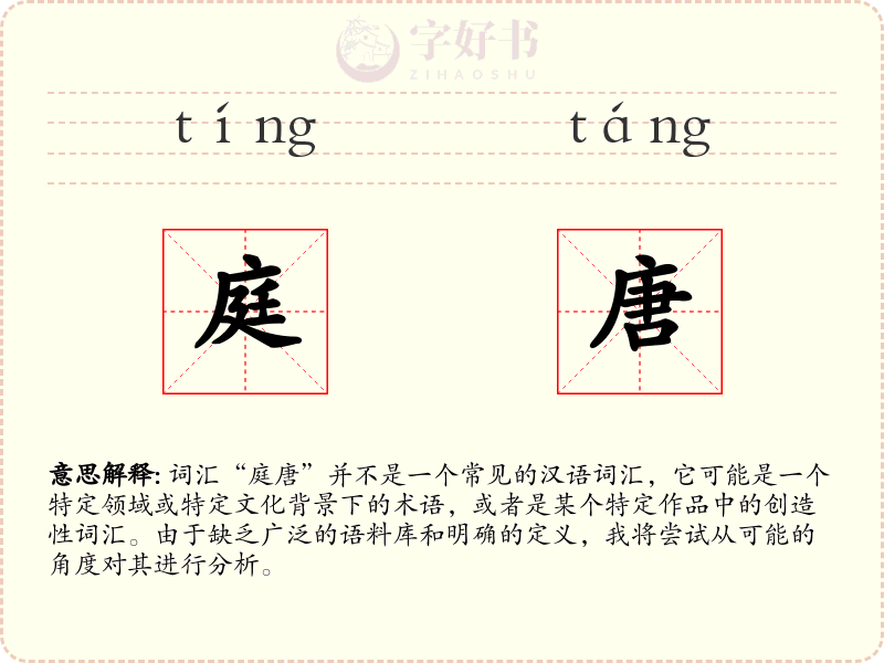 庭唐