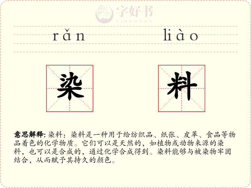 染料