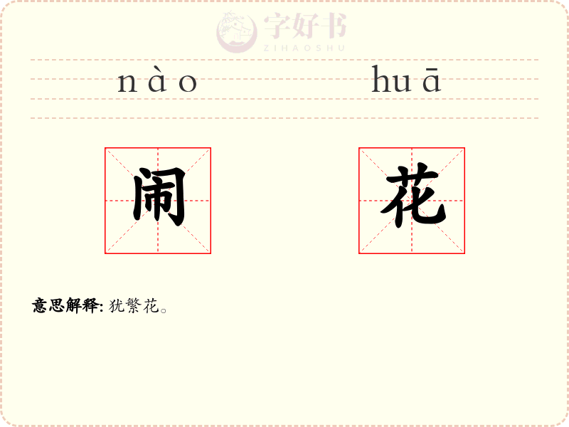 闹花