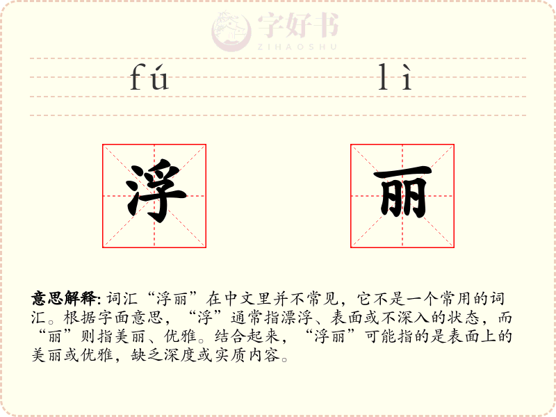 浮丽