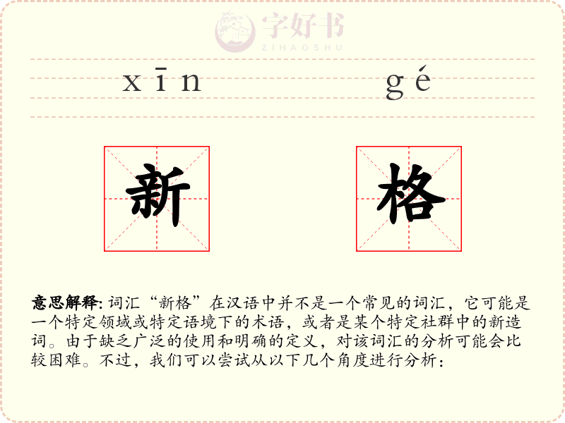 新格