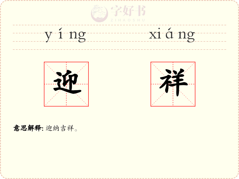 迎祥
