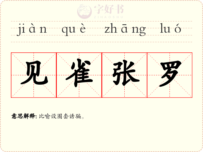 见雀张罗