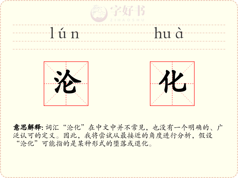 沦化