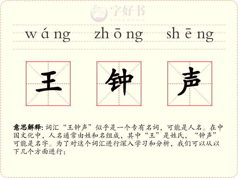 王钟声