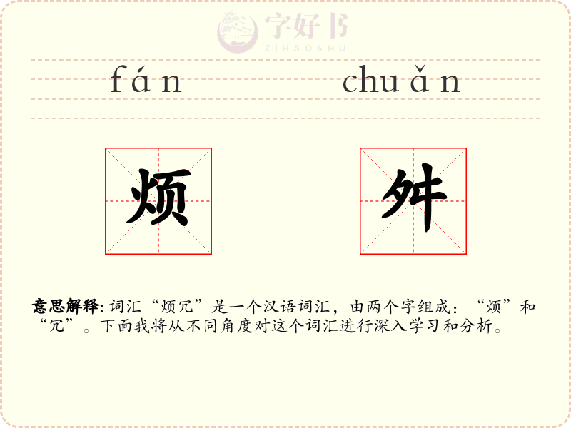 烦舛