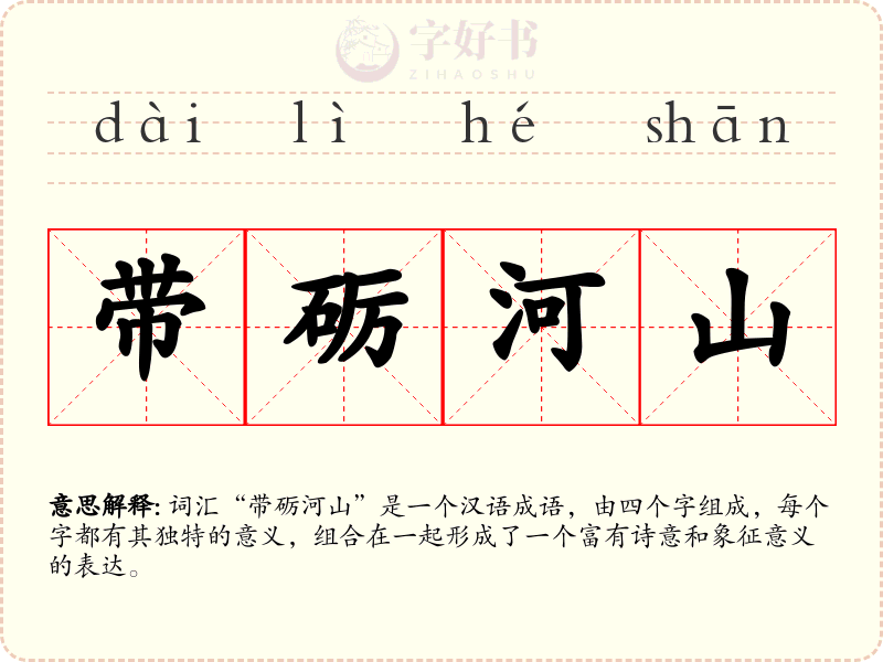 带砺河山