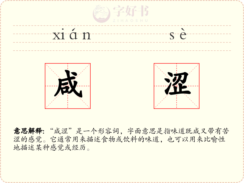 咸涩
