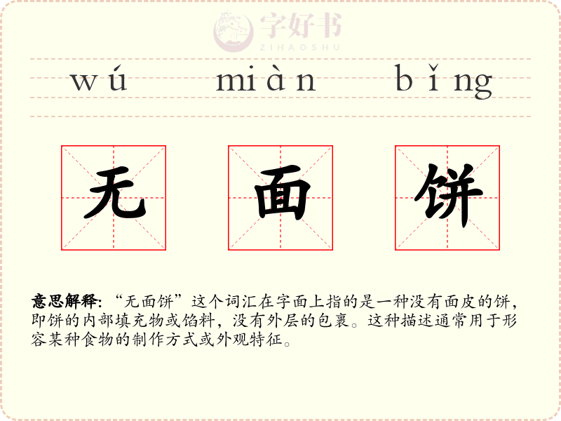 无面饼