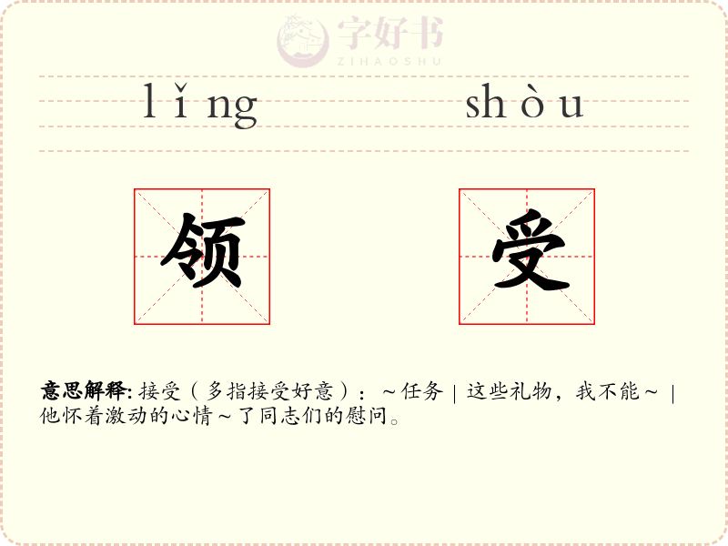 领受