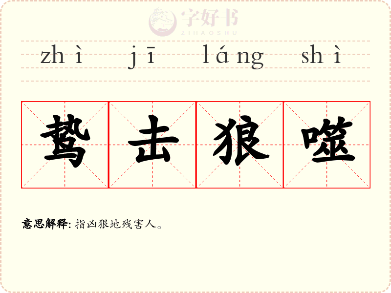 鸷击狼噬