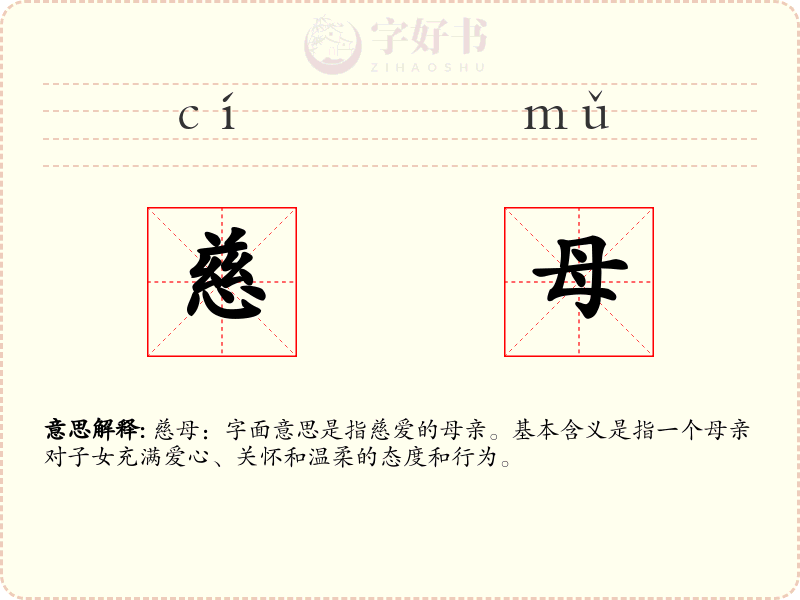 慈母