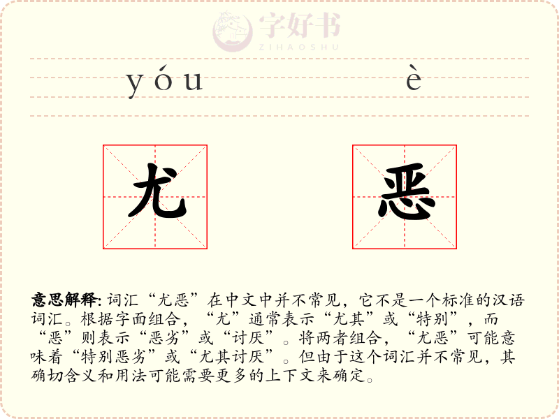 尤恶