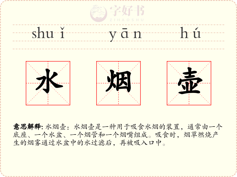 水烟壶