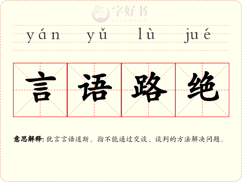 言语路绝