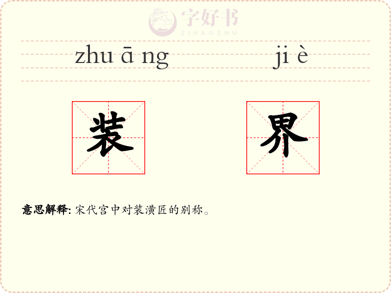 装界