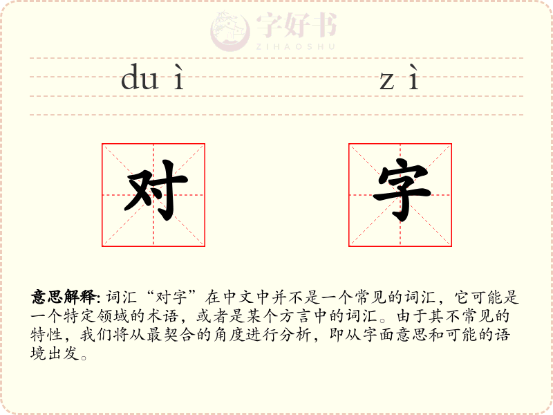 对字