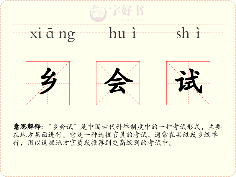 乡会试