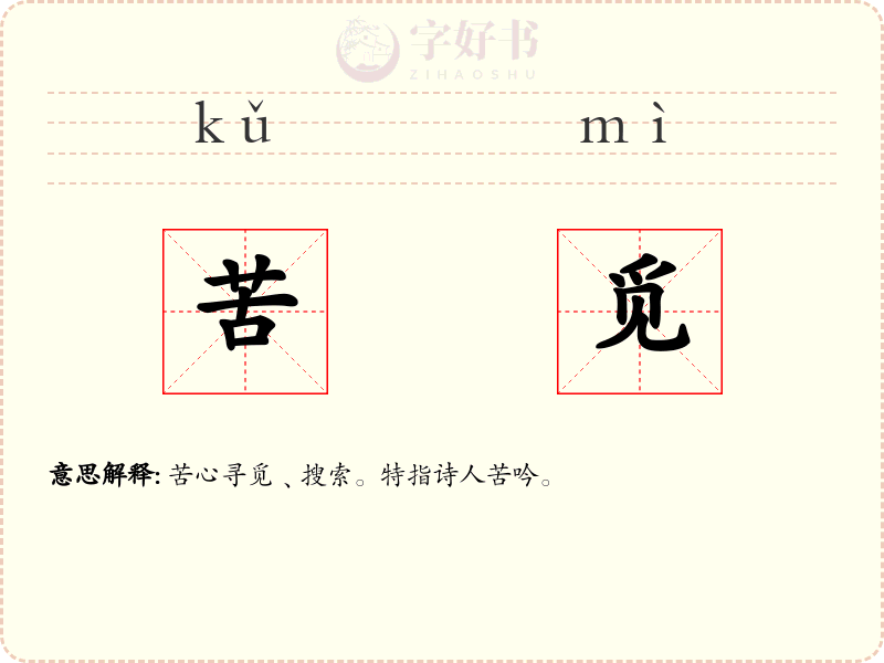 苦觅