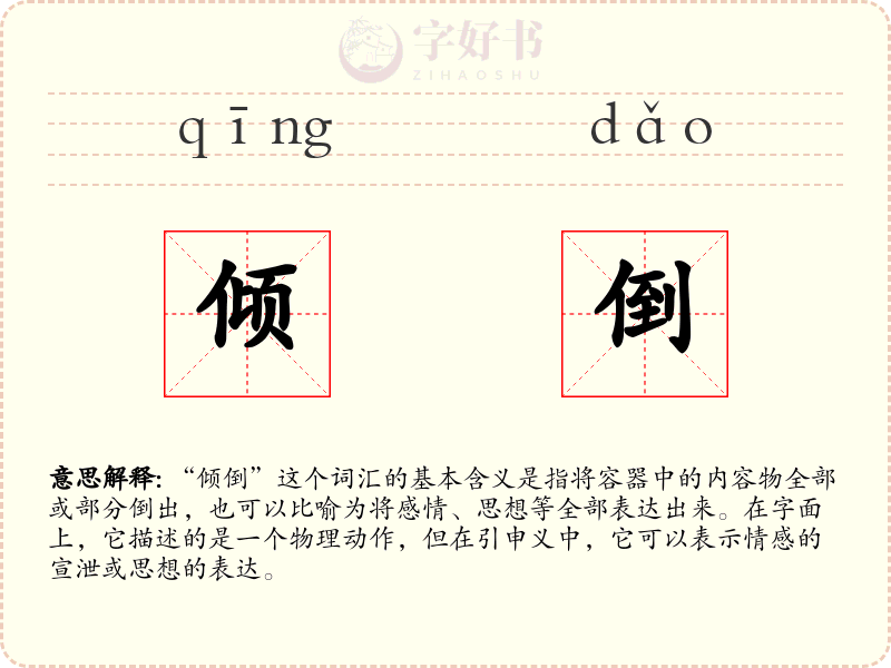 倾倒